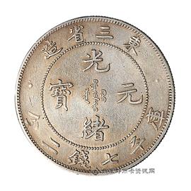 邮票东三省造光绪元宝